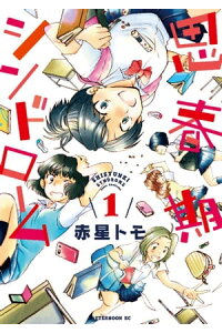 楽天kobo電子書籍ストア 思春期シンドローム 1 赤星トモ 楽天kobo電子書籍ストア 思春期シンドローム 1 赤星トモ